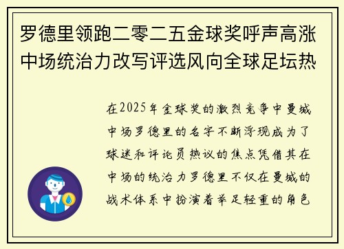 罗德里领跑二零二五金球奖呼声高涨中场统治力改写评选风向全球足坛热议 罗德里领跑二零二五金球奖呼声高涨中场统治力改写评选风向全球足坛热议
