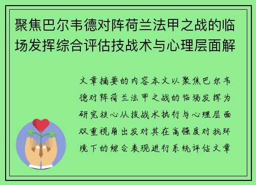 聚焦巴尔韦德对阵荷兰法甲之战的临场发挥综合评估技战术与心理层面解析 聚焦巴尔韦德对阵荷兰法甲之战的临场发挥综合评估技战术与心理层面解析