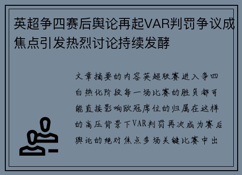 英超争四赛后舆论再起VAR判罚争议成焦点引发热烈讨论持续发酵 英超争四赛后舆论再起VAR判罚争议成焦点引发热烈讨论持续发酵