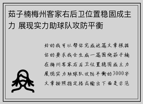 茹子楠梅州客家右后卫位置稳固成主力 展现实力助球队攻防平衡