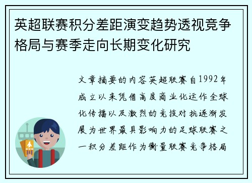 英超联赛积分差距演变趋势透视竞争格局与赛季走向长期变化研究 英超联赛积分差距演变趋势透视竞争格局与赛季走向长期变化研究