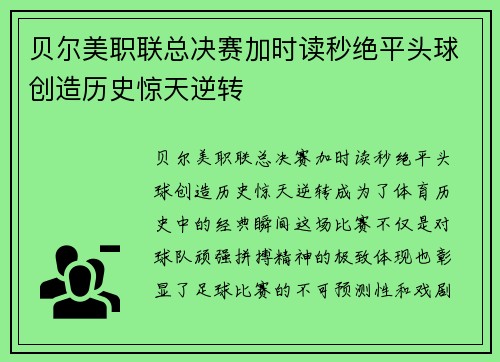 贝尔美职联总决赛加时读秒绝平头球创造历史惊天逆转 贝尔美职联总决赛加时读秒绝平头球创造历史惊天逆转