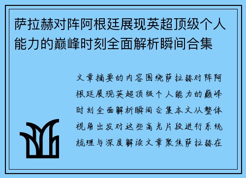 萨拉赫对阵阿根廷展现英超顶级个人能力的巅峰时刻全面解析瞬间合集 萨拉赫对阵阿根廷展现英超顶级个人能力的巅峰时刻全面解析瞬间合集