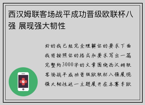 西汉姆联客场战平成功晋级欧联杯八强 展现强大韧性 西汉姆联客场战平成功晋级欧联杯八强 展现强大韧性
