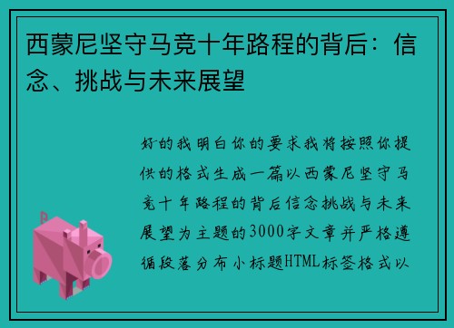 西蒙尼坚守马竞十年路程的背后:信念、挑战与未来展望 西蒙尼坚守马竞十年路程的背后:信念、挑战与未来展望