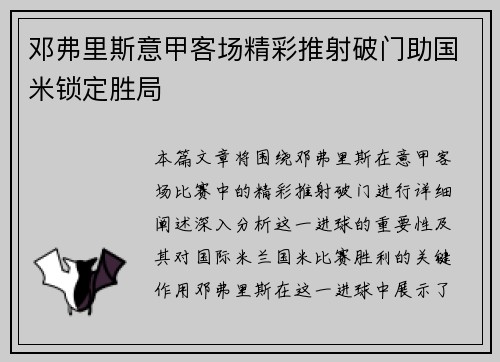 邓弗里斯意甲客场精彩推射破门助国米锁定胜局 邓弗里斯意甲客场精彩推射破门助国米锁定胜局