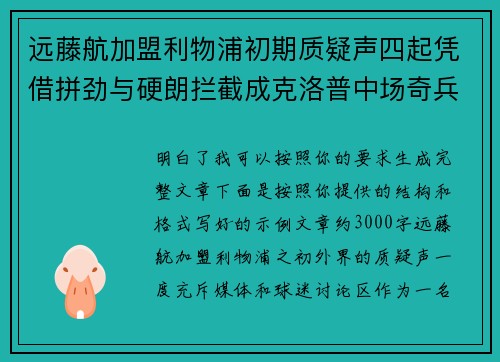 远藤航加盟利物浦初期质疑声四起凭借拼劲与硬朗拦截成克洛普中场奇兵 远藤航加盟利物浦初期质疑声四起凭借拼劲与硬朗拦截成克洛普中场奇兵