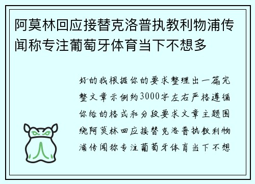 阿莫林回应接替克洛普执教利物浦传闻称专注葡萄牙体育当下不想多 阿莫林回应接替克洛普执教利物浦传闻称专注葡萄牙体育当下不想多