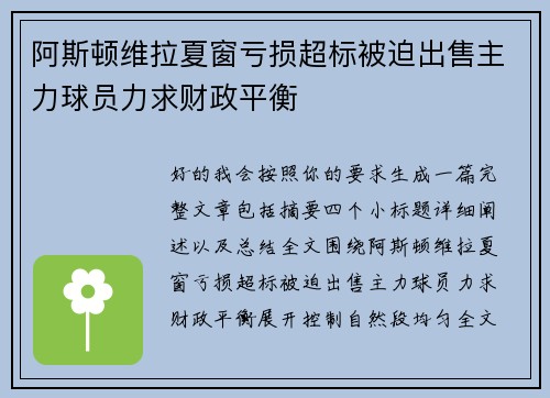 阿斯顿维拉夏窗亏损超标被迫出售主力球员力求财政平衡