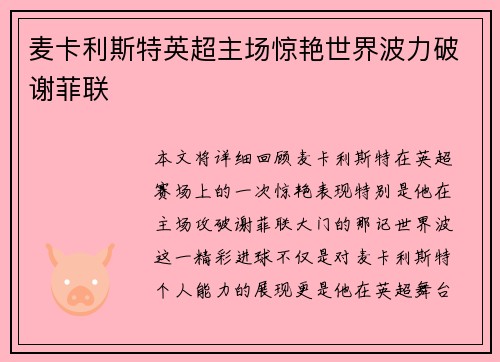 麦卡利斯特英超主场惊艳世界波力破谢菲联