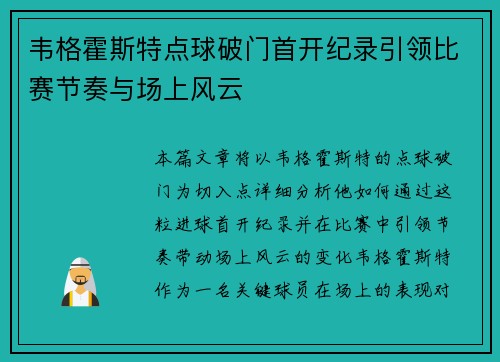 韦格霍斯特点球破门首开纪录引领比赛节奏与场上风云