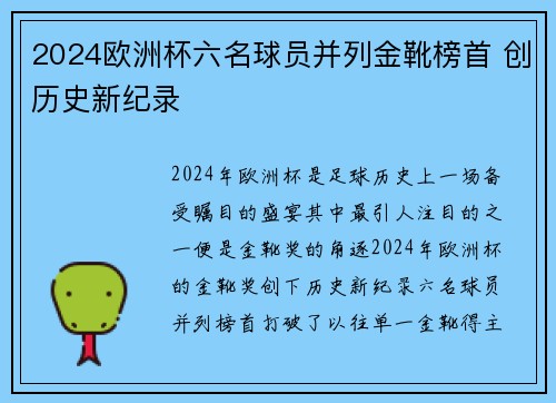 2024欧洲杯六名球员并列金靴榜首 创历史新纪录 2024欧洲杯六名球员并列金靴榜首 创历史新纪录