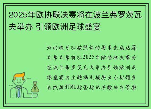 2025年欧协联决赛将在波兰弗罗茨瓦夫举办 引领欧洲足球盛宴