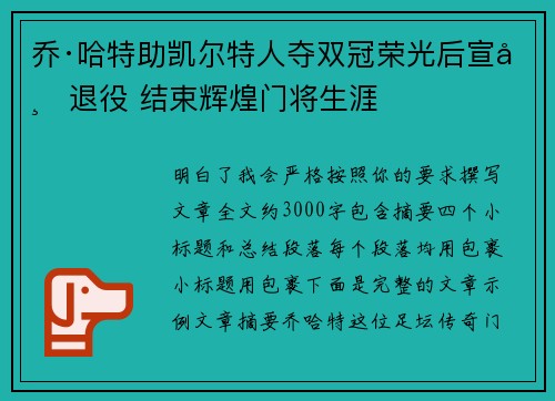乔·哈特助凯尔特人夺双冠荣光后宣布退役 结束辉煌门将生涯 乔·哈特助凯尔特人夺双冠荣光后宣布退役 结束辉煌门将生涯