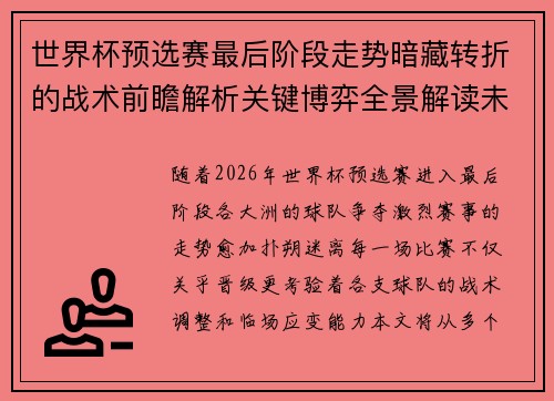 世界杯预选赛最后阶段走势暗藏转折的战术前瞻解析关键博弈全景解读未来走向 世界杯预选赛最后阶段走势暗藏转折的战术前瞻解析关键博弈全景解读未来走向