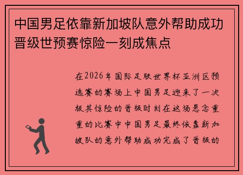 中国男足依靠新加坡队意外帮助成功晋级世预赛惊险一刻成焦点 中国男足依靠新加坡队意外帮助成功晋级世预赛惊险一刻成焦点