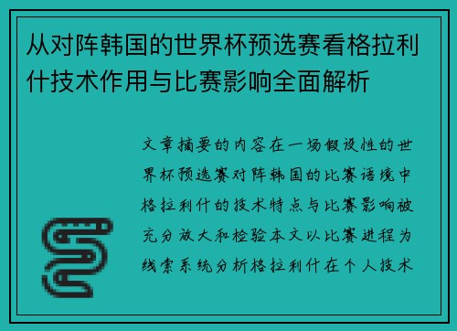 从对阵韩国的世界杯预选赛看格拉利什技术作用与比赛影响全面解析 从对阵韩国的世界杯预选赛看格拉利什技术作用与比赛影响全面解析
