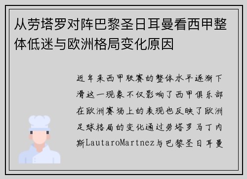 从劳塔罗对阵巴黎圣日耳曼看西甲整体低迷与欧洲格局变化原因 从劳塔罗对阵巴黎圣日耳曼看西甲整体低迷与欧洲格局变化原因