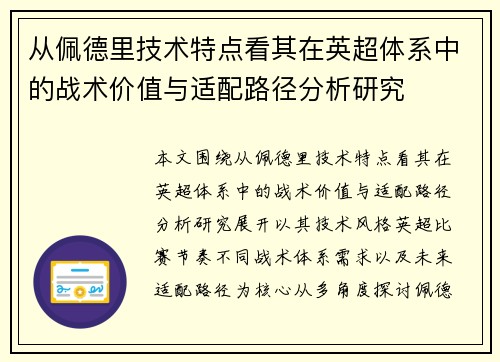 从佩德里技术特点看其在英超体系中的战术价值与适配路径分析研究 从佩德里技术特点看其在英超体系中的战术价值与适配路径分析研究