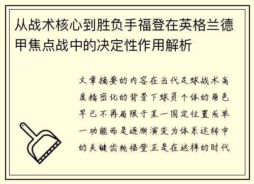 从战术核心到胜负手福登在英格兰德甲焦点战中的决定性作用解析
