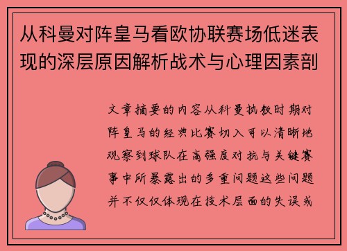 从科曼对阵皇马看欧协联赛场低迷表现的深层原因解析战术与心理因素剖析 从科曼对阵皇马看欧协联赛场低迷表现的深层原因解析战术与心理因素剖析