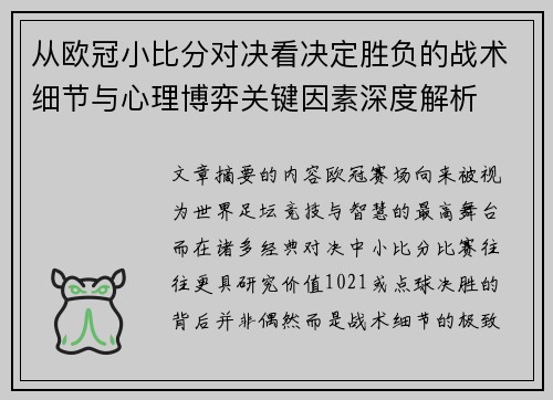 从欧冠小比分对决看决定胜负的战术细节与心理博弈关键因素深度解析