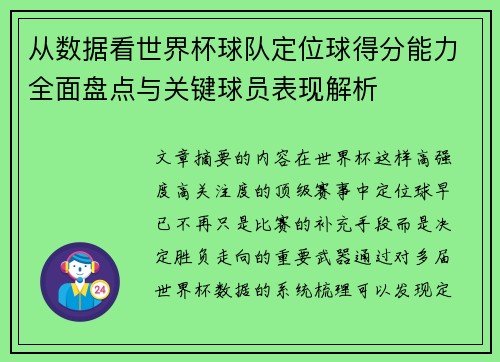 从数据看世界杯球队定位球得分能力全面盘点与关键球员表现解析 从数据看世界杯球队定位球得分能力全面盘点与关键球员表现解析