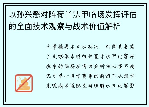 以孙兴慜对阵荷兰法甲临场发挥评估的全面技术观察与战术价值解析