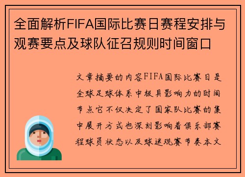 全面解析FIFA国际比赛日赛程安排与观赛要点及球队征召规则时间窗口