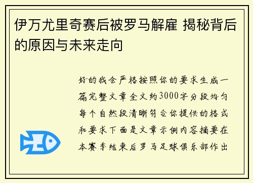 伊万尤里奇赛后被罗马解雇 揭秘背后的原因与未来走向