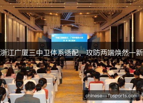 浙江广厦三中卫体系适配，攻防两端焕然一新