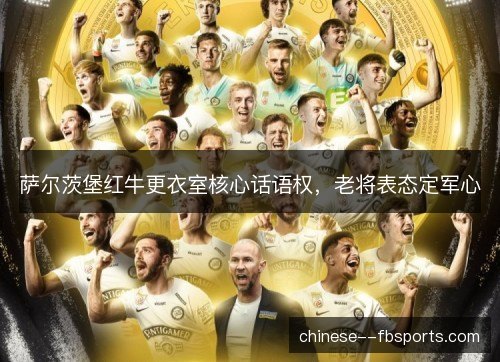 萨尔茨堡红牛更衣室核心话语权，老将表态定军心