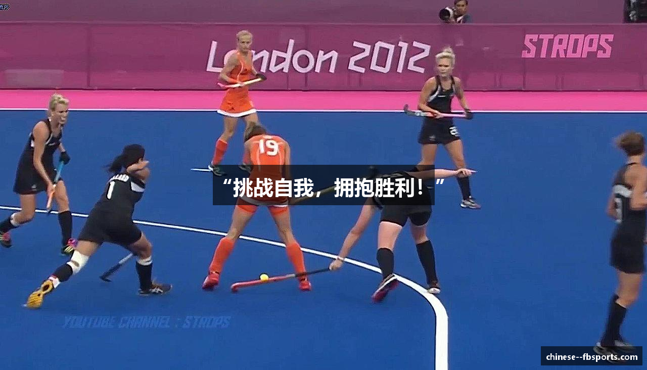 “挑战自我，拥抱胜利！”